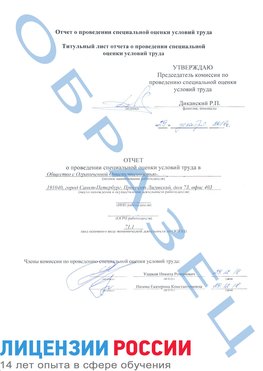 Образец отчета Белореченск Проведение специальной оценки условий труда